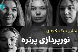 نورپردازی در عکاسی پرتره