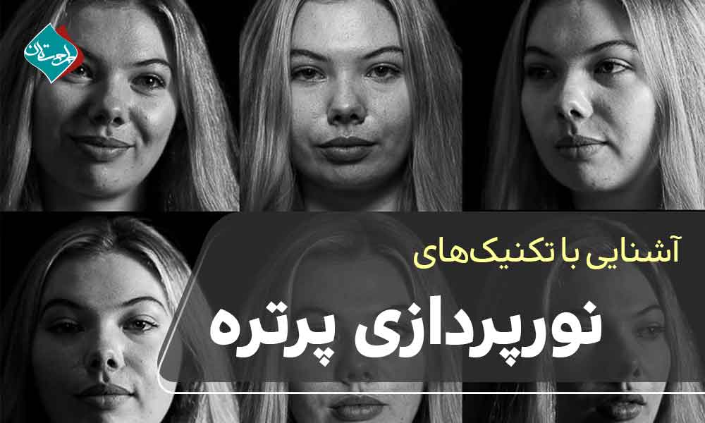 نورپردازی در عکاسی پرتره