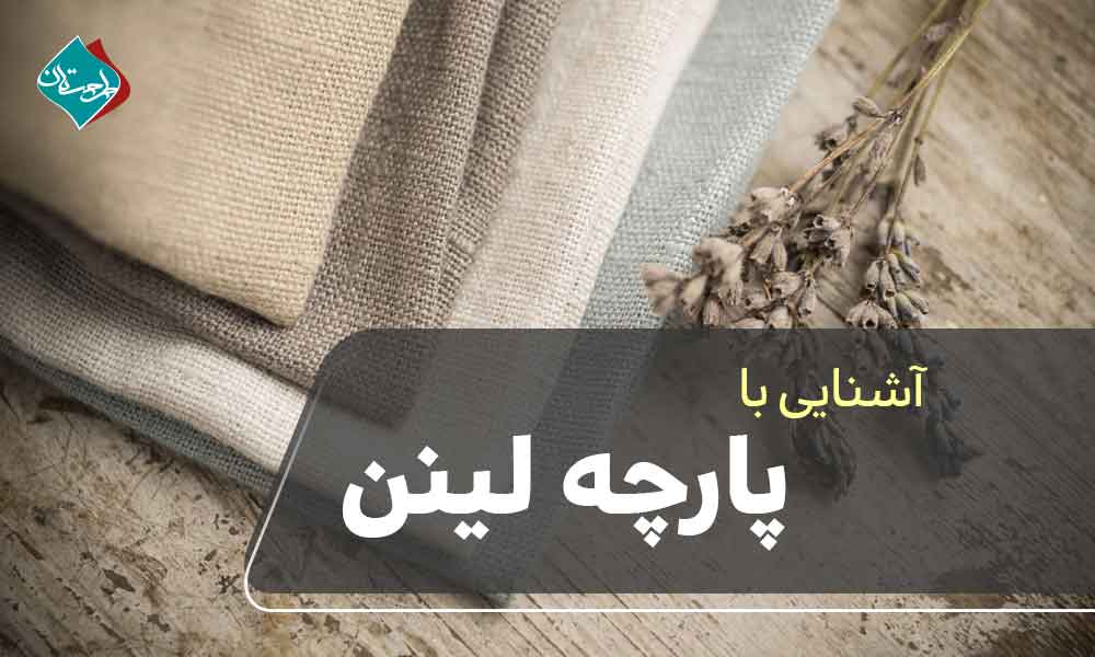 پارچه لینن چیست؟