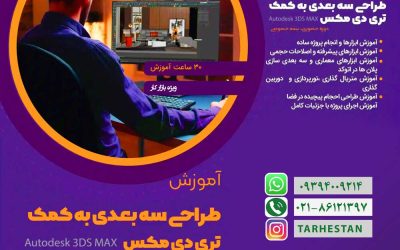 طراحی سه بعدی به کمک تری دی مکس