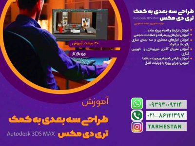 طراحی سه بعدی به کمک تری دی مکس