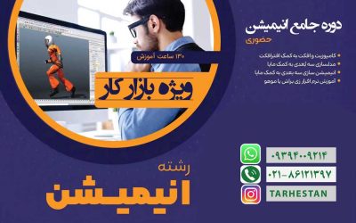 دوره جامع آموزش انیمیشن سازی حضوری