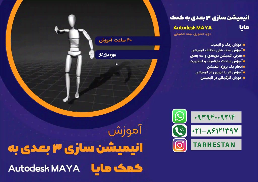 آموزش انیمیشن با مایا