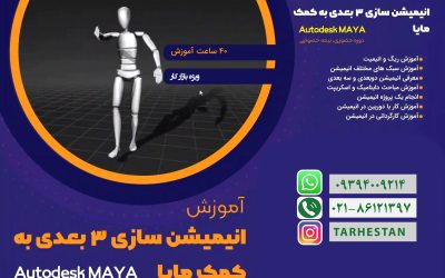 انیمیشن سازی 3 بعدی به کمک مایا