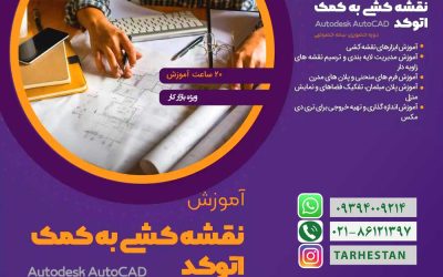 نقشه کشی به کمک اتوکد