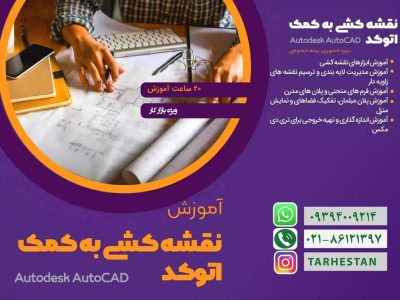 نقشه کشی به کمک اتوکد