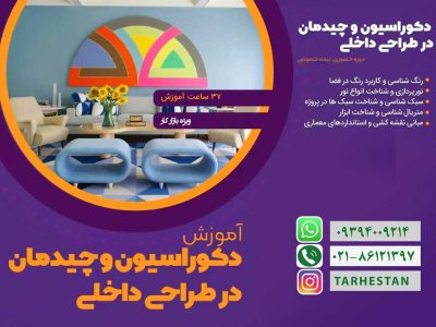 دکوراسیون و چیدمان در طراحی داخلی