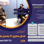 مدل سازی 3 بعدی به کمک مایا