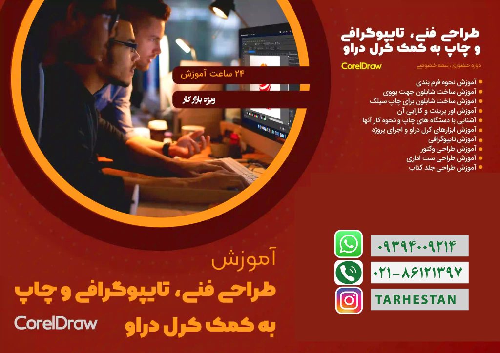 آموزش کرلدراو