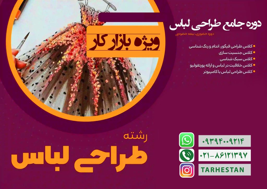 دوره جامع طراحی لباس