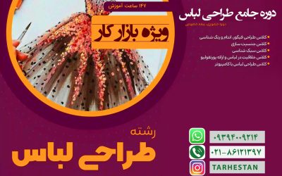دوره جامع آموزش طراحی لباس حضوری