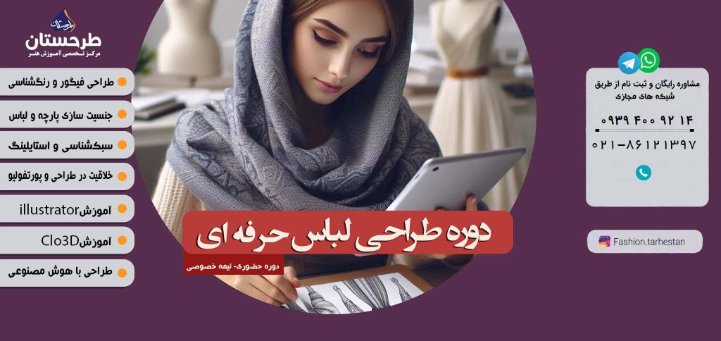 دوره طراحی لباس حرفه ای