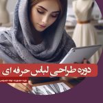 دوره طراحی لباس حرفه ای