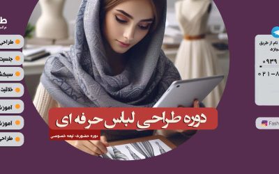 دوره طراحی لباس حرفه ای