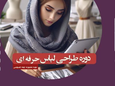 دوره طراحی لباس حرفه ای