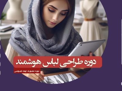 دوره طراحی لباس هوشمند