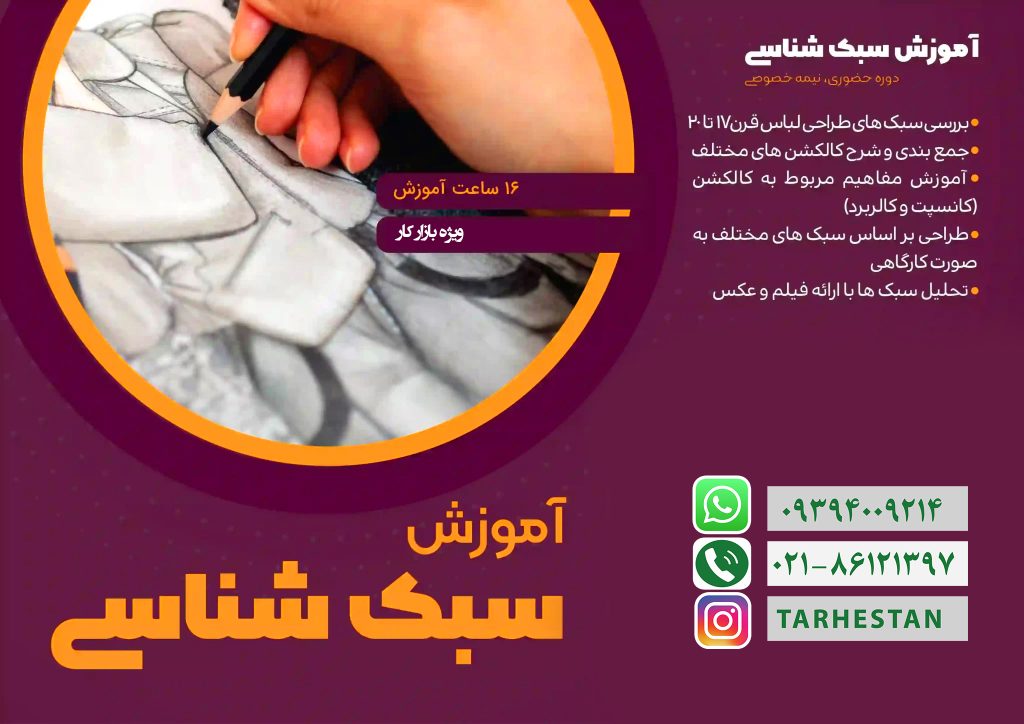 آموزش سبک شناسی در طراحی لباس