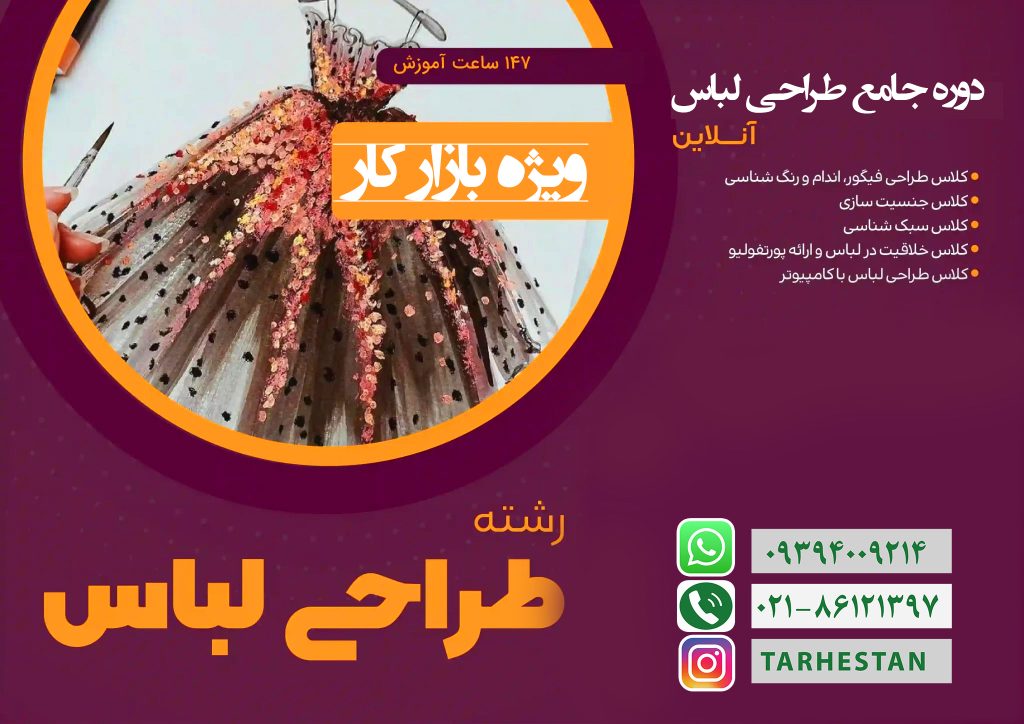 آموزش طراحی لباس انلاین
