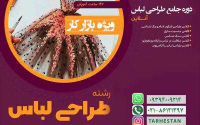 دوره جامع آموزش طراحی لباس آنلاین