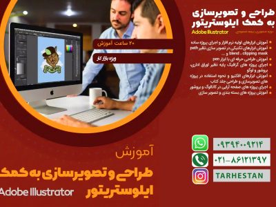 طراحی و تصویرسازی با ایلوستریتور