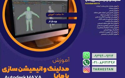 آموزش مدلینگ و انیمیشن سازی با مایا