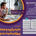 متره برآورد، محاسبات پروژه و شیت بندی