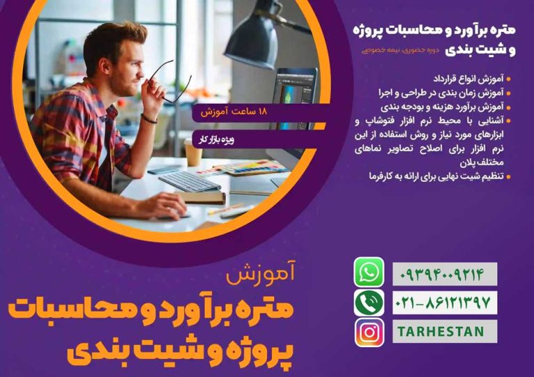 آموزش متره بر آورد