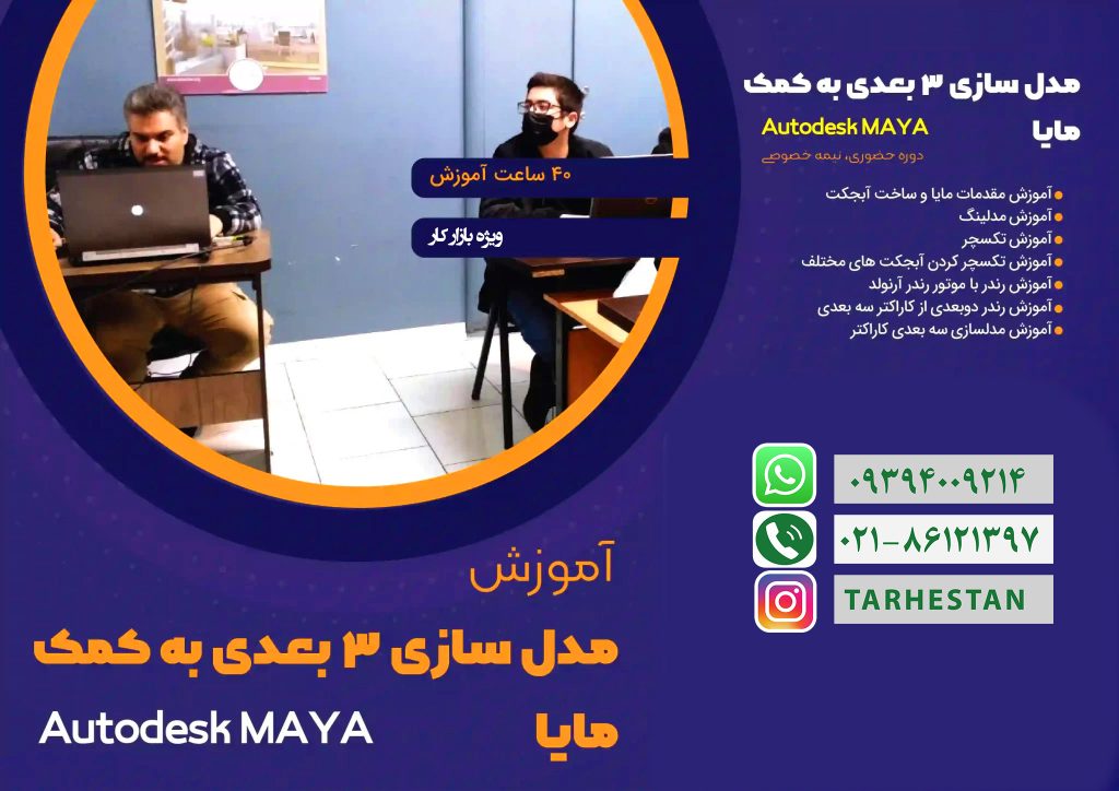 مدلسازی سه بعدی به کمک مایا