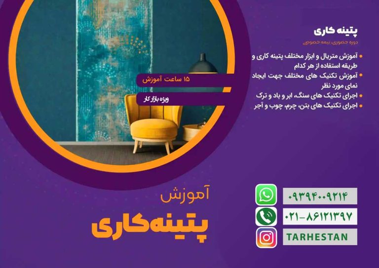 آموزش پتینه کاری