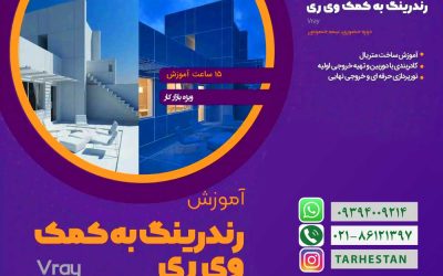 رندرینگ به کمک وی ری