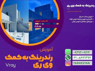 رندرینگ به کمک وی ری