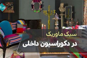 سبک ماوریک در دکوراسیون داخلی