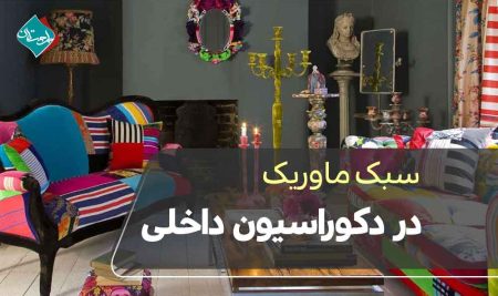 سبک ماوریک در دکوراسیون داخلی