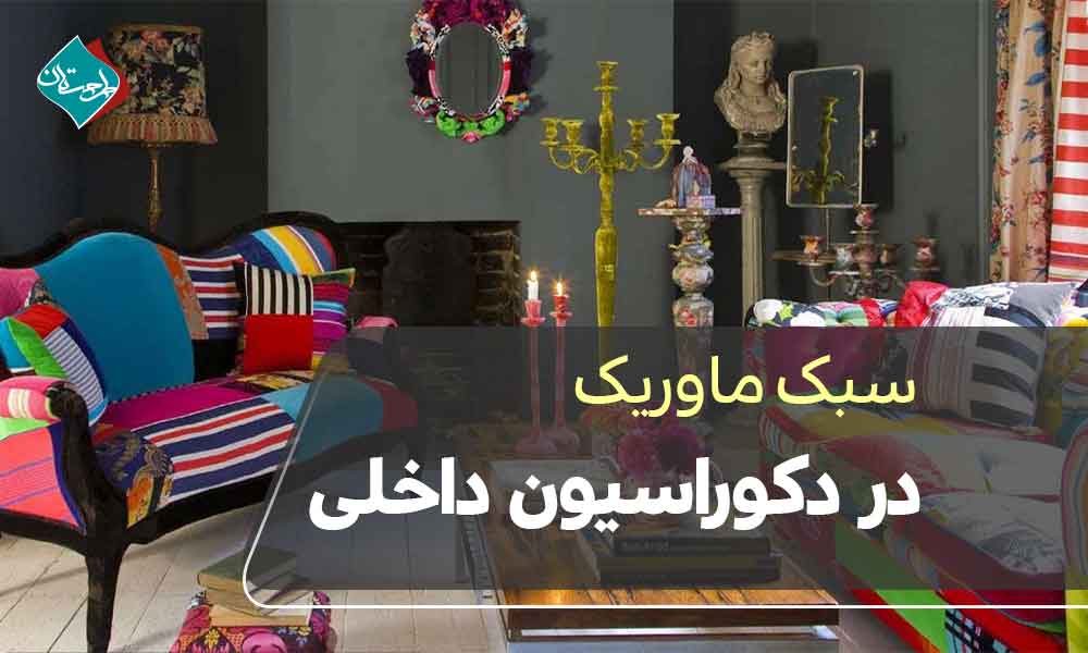 سبک ماوریک در دکوراسیون داخلی