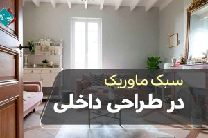 سبک ماوریک در طراحی داخلی