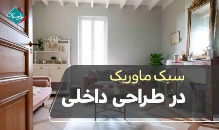 سبک ماوریک در طراحی داخلی