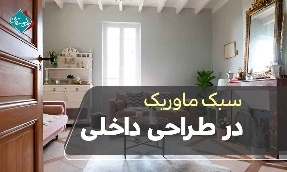 سبک ماوریک در طراحی داخلی