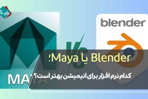 Blender یا Maya؛ کدام نرم افزار برای انیمیشن بهتر است؟