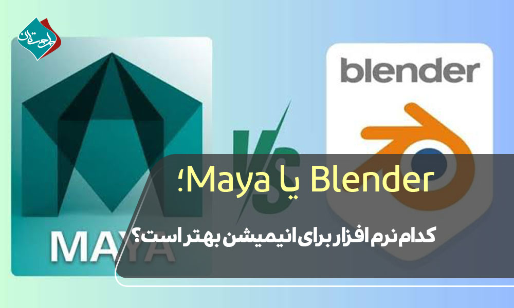 Blender یا Maya؛ کدام نرم افزار برای انیمیشن بهتر است؟