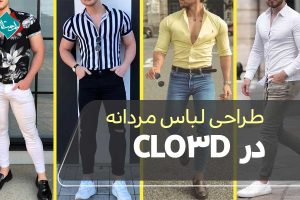 طراحی لباس مردانه در CLO3D: تکنیکها و نکات کلیدی