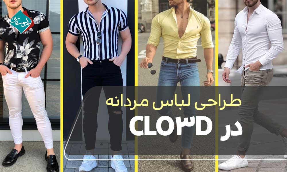 طراحی لباس مردانه در CLO3D: تکنیکها و نکات کلیدی