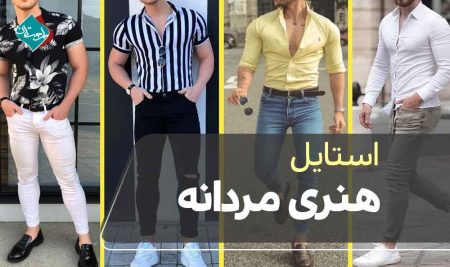 استایل هنری مردانه