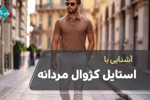 استایل کژوال مردانه