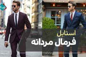 استایل فرمال مردانه