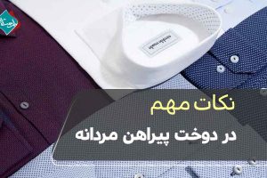 نکات مهم در دوخت پیراهن مردانه