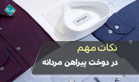 نکات مهم در دوخت پیراهن مردانه