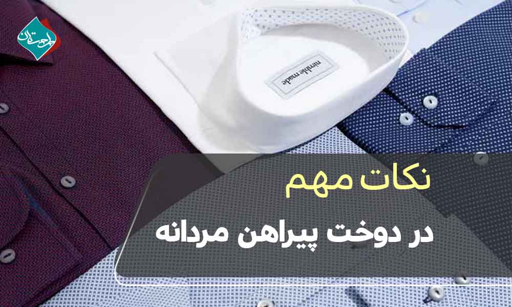 نکات مهم در دوخت پیراهن مردانه