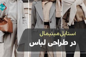 استایل مینیمال در طراحی لباس
