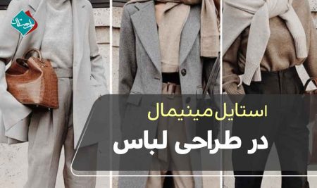 استایل مینیمال در طراحی لباس