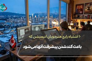 ۱۰ اشتباه رایج هنرجویان انیمیشن که باعث کند شدن پیشرفت آنها میشود